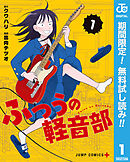 【期間限定　無料お試し版】ふつうの軽音部