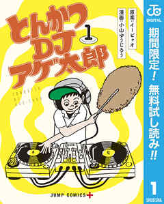 【期間限定　無料お試し版】とんかつDJアゲ太郎