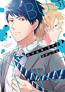 【単行本版】ビジネス・ライク 1【電子特典付き】