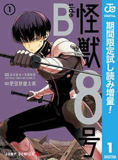 【期間限定　試し読み増量版】怪獣８号 side B