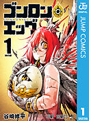 ゴンロン・エッグ