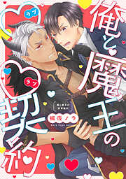俺と魔王のラブラブ契約【単行本版】【電子特典付き】