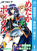 【期間限定　無料お試し版】めだかボックス モノクロ版 1