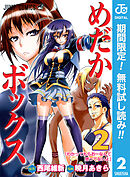 【期間限定　無料お試し版】めだかボックス モノクロ版 2