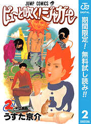 【期間限定　無料お試し版】ピューと吹く！ジャガー モノクロ版