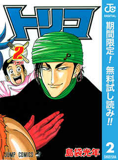 【期間限定　無料お試し版】トリコ モノクロ版