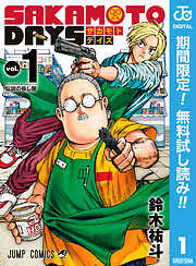 【期間限定　無料お試し版】SAKAMOTO DAYS