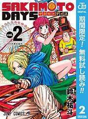 【期間限定　無料お試し版】SAKAMOTO DAYS