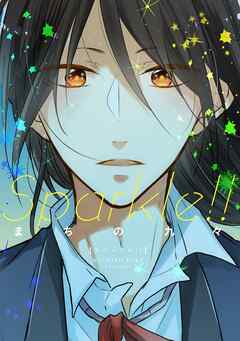 【単行本版】Sparkle！！【電子特典付き】
