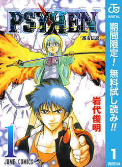 【期間限定　無料お試し版】PSYREN―サイレン― 1