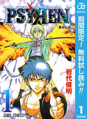 【期間限定　無料お試し版】PSYREN―サイレン― 1