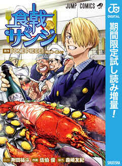 【期間限定　試し読み増量版】食戟のサンジ