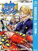 【期間限定　試し読み増量版】食戟のサンジ