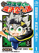 【期間限定　無料お試し版】ブラッククローバーSD アスタくん魔法帝への道