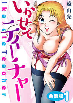 いかせてティーチャー【合冊版】1