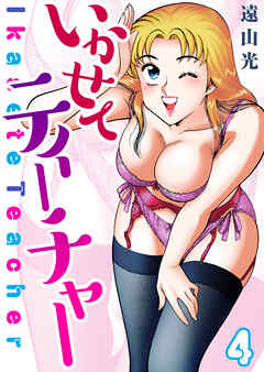 いかせてティーチャー4