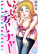 いかせてティーチャー4