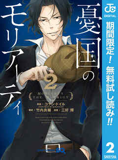 【期間限定　無料お試し版】憂国のモリアーティ