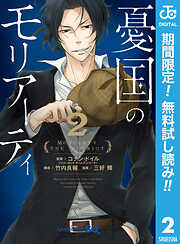 【期間限定　無料お試し版】憂国のモリアーティ