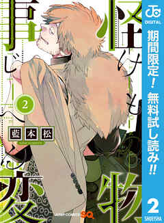 【期間限定　無料お試し版】怪物事変 2