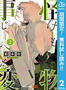 【期間限定　無料お試し版】怪物事変 2