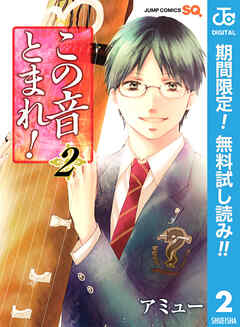 【期間限定　無料お試し版】この音とまれ！