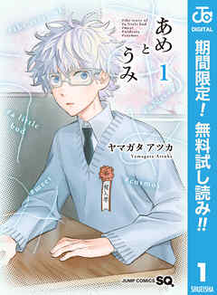 【期間限定　無料お試し版】あめとうみ