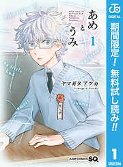 【期間限定　無料お試し版】あめとうみ