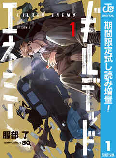 【期間限定　試し読み増量版】ギルデッドエネミー 1