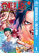 【期間限定　試し読み増量版】ONE PIECE episode A
