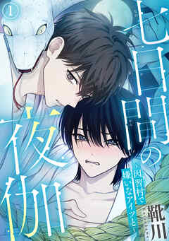 七日間の夜伽～因習村で嫌いなアイツと～1