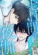 七日間の夜伽～因習村で嫌いなアイツと～2