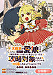 大商家の愛娘（幼女）ですが、毎日元気いっぱいに暮らしていたら攻略対象の過去トラウマを一掃しちゃってたみたいです THE COMIC【分冊版】 1巻