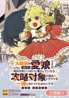 大商家の愛娘（幼女）ですが、毎日元気いっぱいに暮らしていたら攻略対象の過去トラウマを一掃しちゃってたみたいです THE COMIC【分冊版】