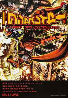 ニンジャスレイヤー　～マシン・オブ・ヴェンジェンス～【タテスク】　Chapter9