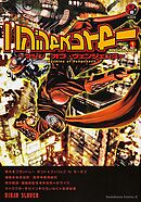 ニンジャスレイヤー　～マシン・オブ・ヴェンジェンス～【タテスク】　Chapter17