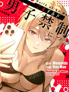 このギルド、男子禁制につき【タテヨミ】第4話