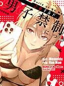 このギルド、男子禁制につき【タテヨミ】第6話