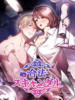 合法スキャンダル 第1話【全年齢版・タテヨミ】