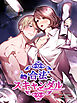 合法スキャンダル 第1話【全年齢版・タテヨミ】