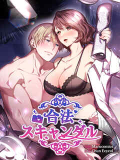 合法スキャンダル 第1話【タテヨミ】