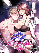 合法スキャンダル 第1話【タテヨミ】