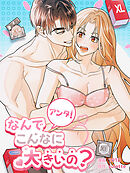 アンタ！なんでこんなに大きいの？ 第1話【全年齢版・タテヨミ】