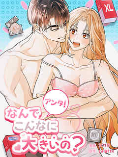 アンタ！なんでこんなに大きいの？ 第1話【タテヨミ】