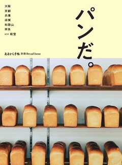 あまから手帖別冊 パンだ。大阪 京都 兵庫 滋賀 和歌山 奈良 and 能登