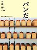 あまから手帖別冊 パンだ。大阪 京都 兵庫 滋賀 和歌山 奈良 and 能登