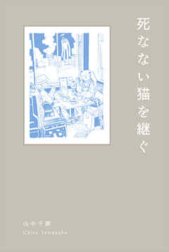 死なない猫を継ぐ