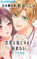 白衣の天使・和泉くんは女医を落とすまで諦めない【マイクロ】 1