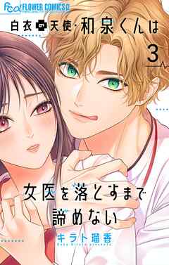 白衣の天使・和泉くんは女医を落とすまで諦めない【マイクロ】 3