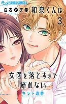 白衣の天使・和泉くんは女医を落とすまで諦めない【マイクロ】 3